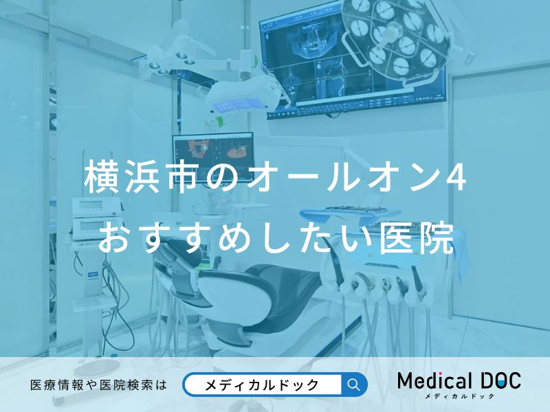 横浜市のオールオン4 おすすめしたい医院