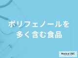「ポリフェノールを多く含む食品」はご存知ですか？【管理栄養士解説】