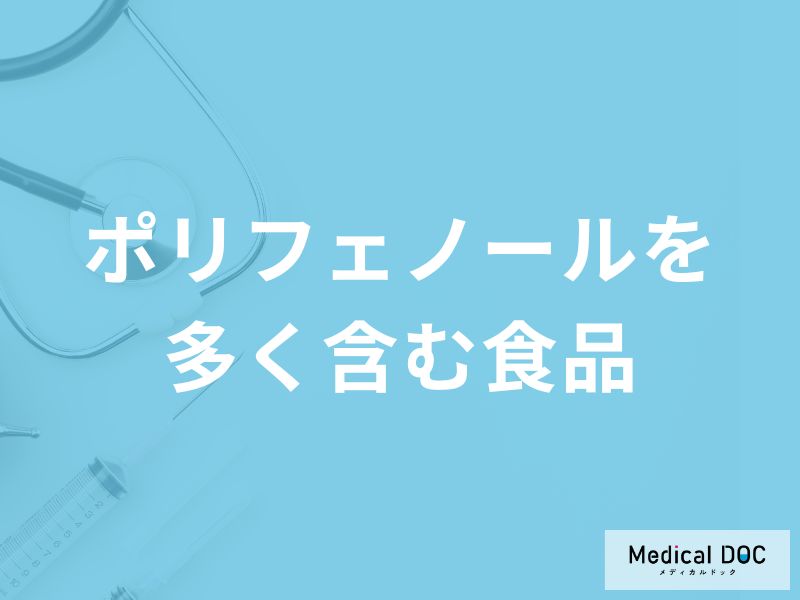 「ポリフェノールを多く含む食品」はご存知ですか？【管理栄養士解説】