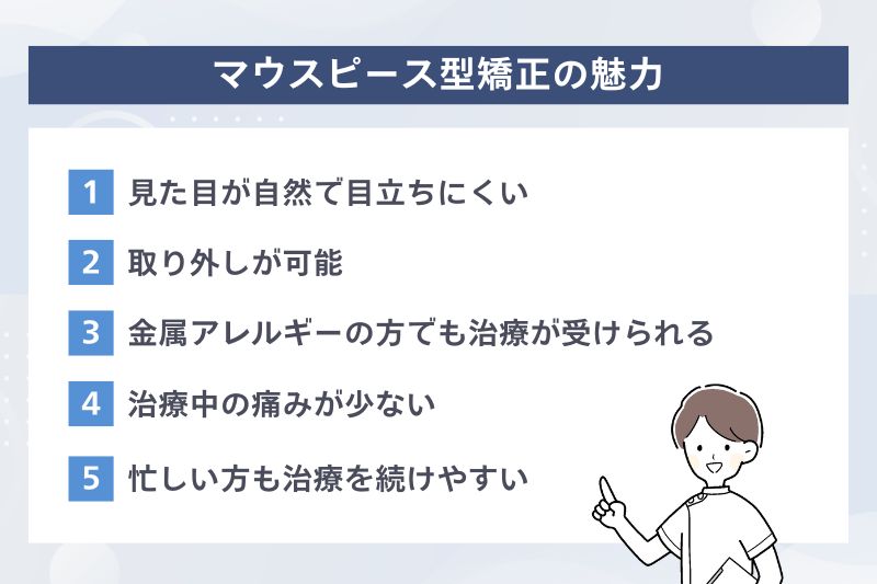 マウスピース型矯正の魅力