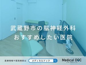 武蔵野市の脳神経外科 おすすめしたい医院