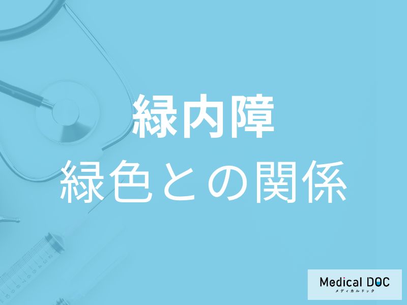 【緑内障】なぜ“緑色”が名前に入っているかご存じですか? 発症メカニズムも眼科医が解説!