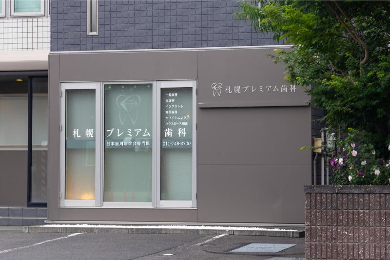 札幌プレミアム歯科