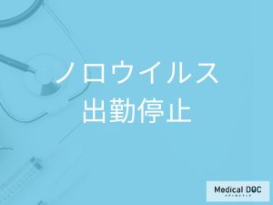 「ノロウイルス」に感染したら「出勤停止」になる？何日程度休む必要があるかも解説！