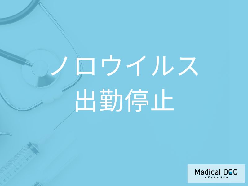「ノロウイルス」に感染したら「出勤停止」になる？何日程度休む必要があるかも解説！