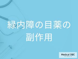 「緑内障の目薬」にはどのような「副作用」があるかご存知ですか？【医師監修】