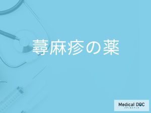 蕁麻疹は薬で治せる？薬以外の治療法や市販薬と処方薬の違いを解説