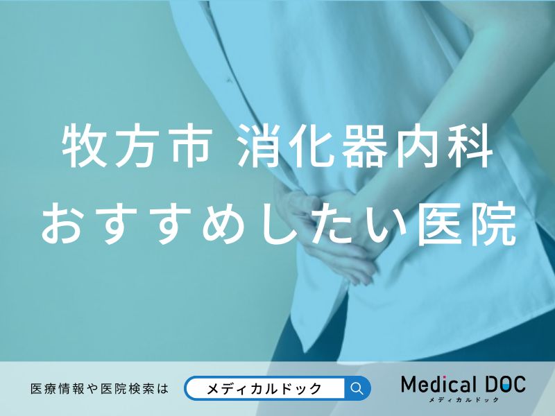 枚方市 消化器内科