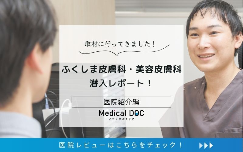 ふくしま皮膚科・美容皮膚科photo