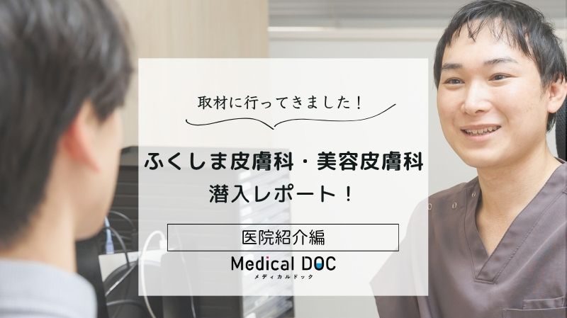 ふくしま皮膚科・美容皮膚科photo