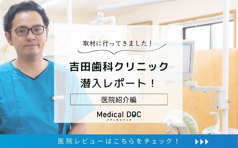 吉田歯科クリニックphoto