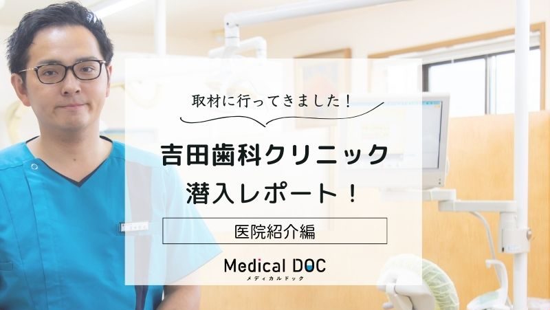 吉田歯科クリニックphoto