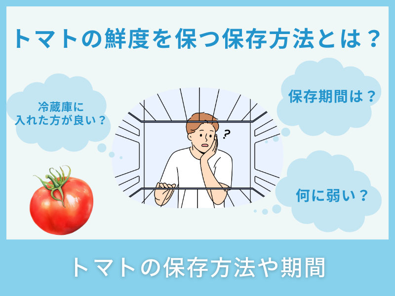 トマトの保存方法や期間