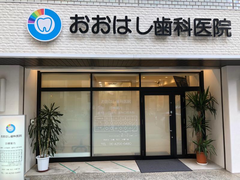 おおはし歯科医院