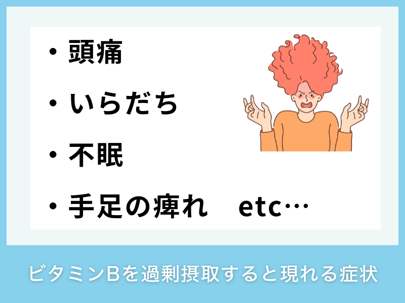 ビタミンBを過剰摂取すると現れる症状