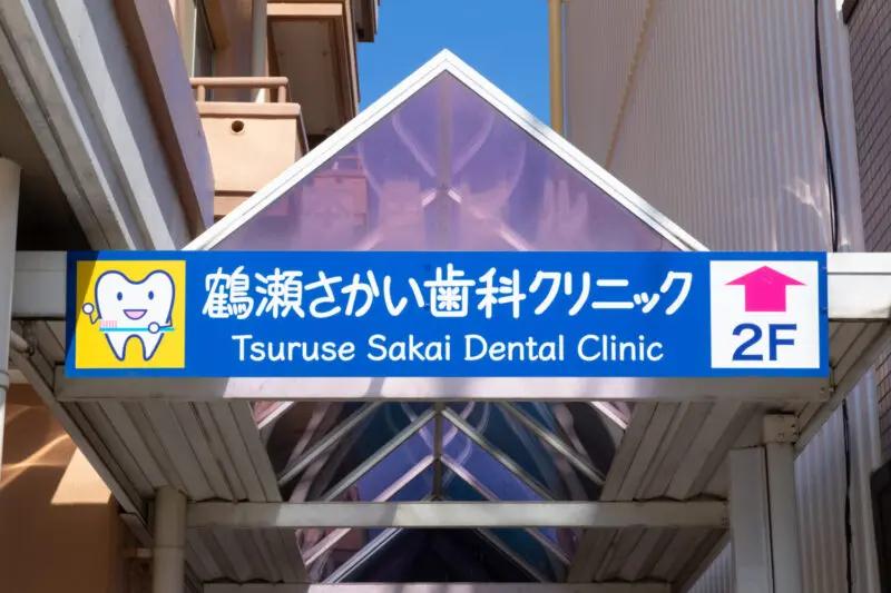 鶴瀬さかい歯科クリニック