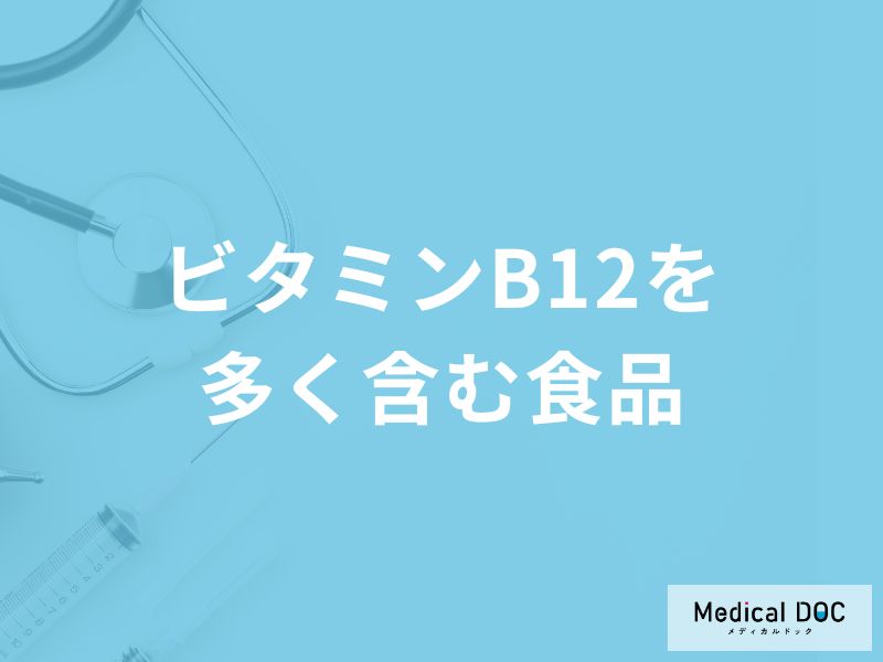 「ビタミンB12を多く含む3つの食品」はご存知ですか？管理栄養士が解説！