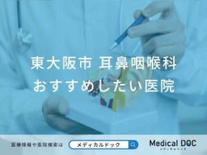 東大阪市 耳鼻咽喉科