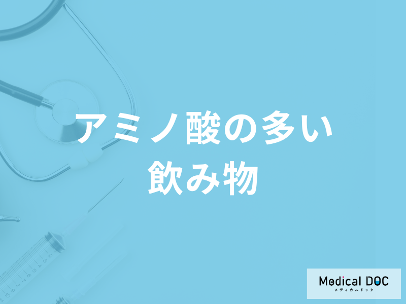 「アミノ酸の多い飲み物」は何かご存じですか？不足すると現れる症状も管理栄養士が解説！