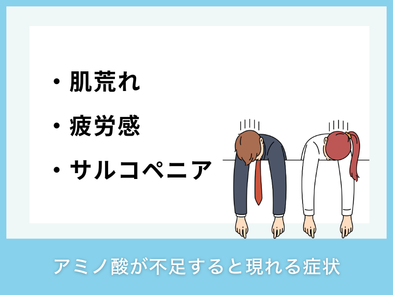 アミノ酸が不足すると現れる症状