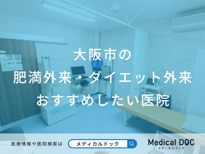 大阪市の肥満外来・ダイエット外来 おすすめしたい医院
