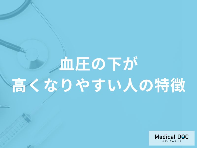 「血圧の下が高くなりやすい人の5つの特徴」はご存知ですか？医師が徹底解説！