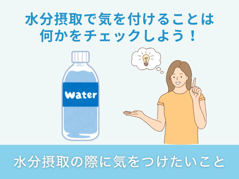 水分摂取の際に気をつけたいこと