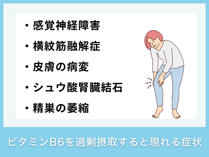 ビタミンB6を過剰摂取すると現れる症状