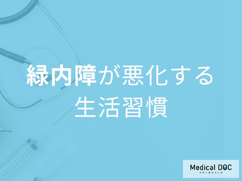 「緑内障」悪化の原因は“寝る姿勢”。眼圧を上げる習慣6つを医師解説
