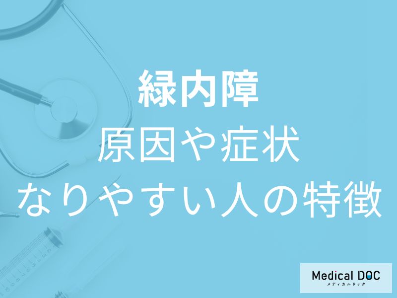 「緑内障」になりやすい人の特徴はご存じですか? 原因や症状も眼科医が解説!