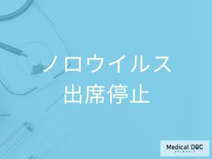 「ノロウイルス」に感染したら「出席停止」になる？家庭内での感染予防法も解説！
