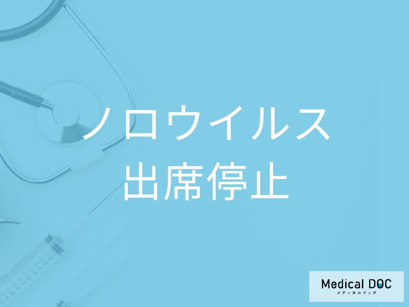 「ノロウイルス」に感染したら「出席停止」になる？家庭内での感染予防法も解説！