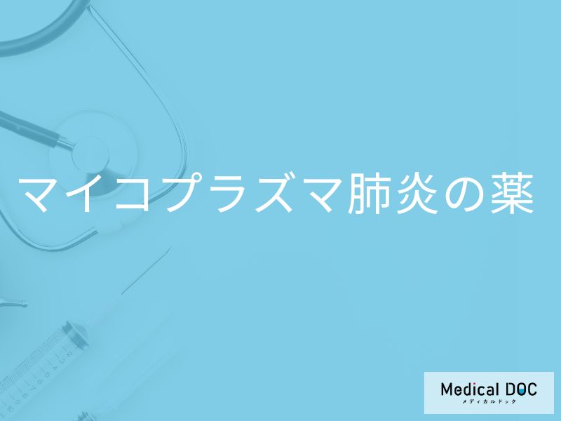 「マイコプラズマ肺炎」で使用される「薬」はご存知ですか?種類についても解説!