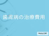 「歯周病の治療費用」はご存知ですか？治療法や自宅ケアも解説！【医師監修】