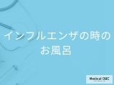 「インフルエンザ」感染時にお風呂は入ってもいいの？入浴の際の注意点も解説！