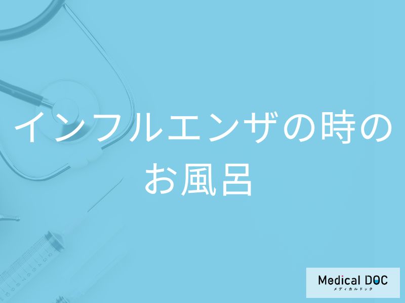 「インフルエンザ」感染時にお風呂は入ってもいいの？入浴の際の注意点も解説！