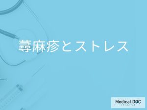 「ストレス」が原因で「蕁麻疹」を発症することはあるの？対処法や予防法も解説！