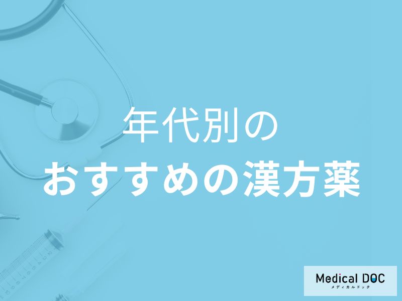 女性の年代別に効く漢方薬とは？症状別おすすめ一覧【医師解説】
