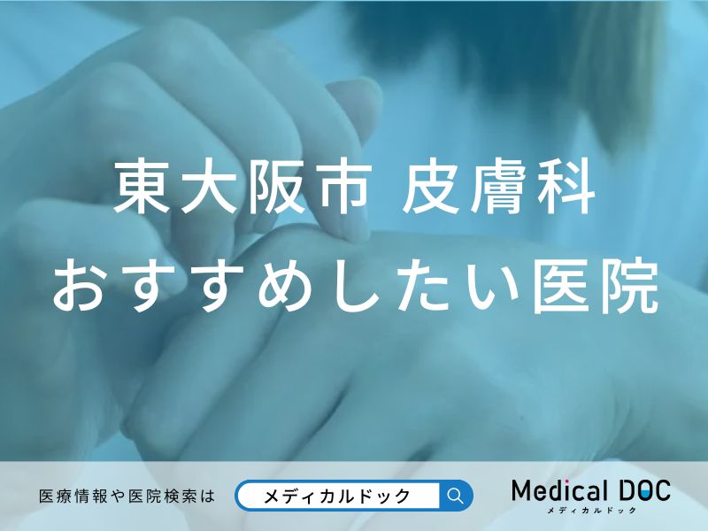 東大阪市 皮膚科