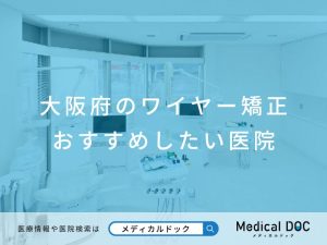 大阪府のワイヤー矯正 おすすめしたい医院