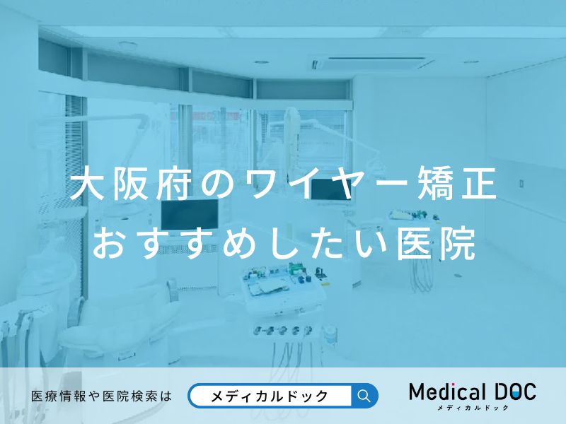 大阪府のワイヤー矯正 おすすめしたい医院