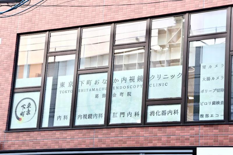 東京下町おなか内視鏡クリニック葛飾金町院