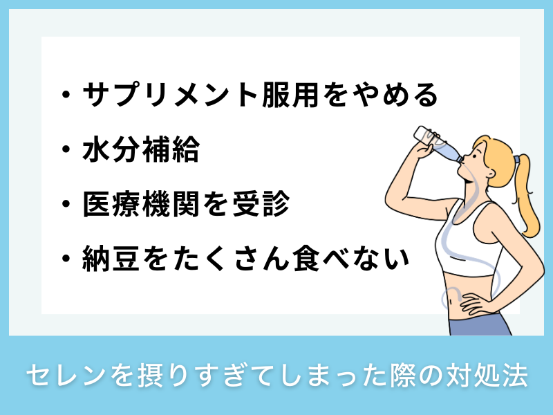 セレンを摂りすぎてしまった際の対処法