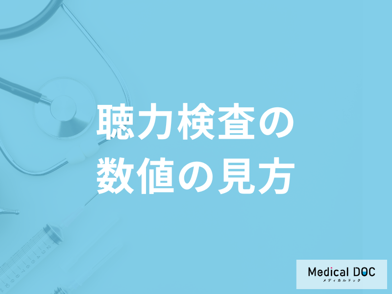 「聴力検査の数値」はどこから難聴なのかご存じですか？生活への影響も医師が解説！