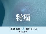 「粉瘤」は放置するとどうなる？ 臭い、ドロドロとした物質が出てくることも【医師解説】