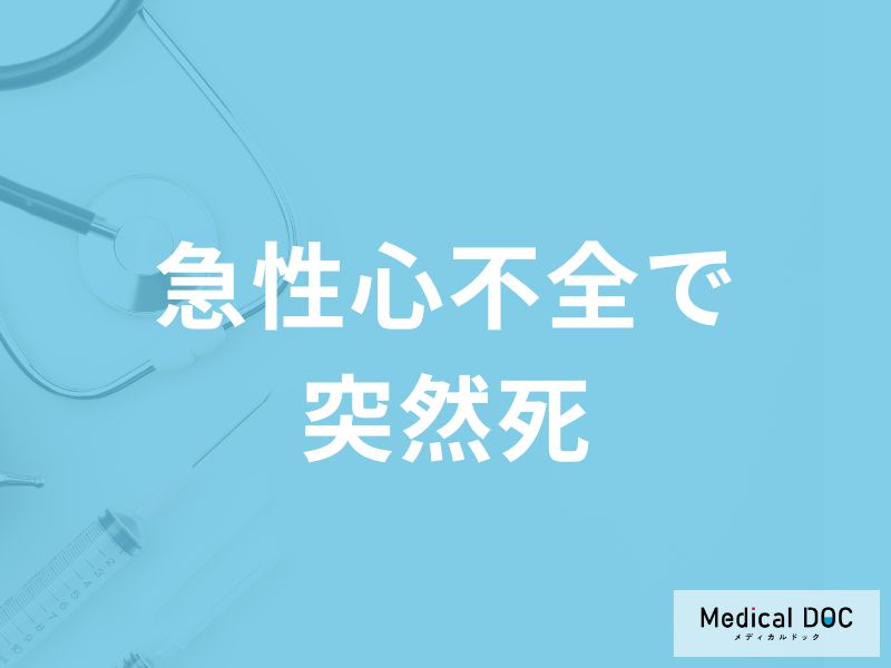 「急性心不全で突然死する3つの前兆症状」はご存知ですか?【医師解説】