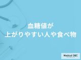 非公開: 「血糖値」が上がりやすい食べ物はご存知ですか？上がりやすい人の特徴も医師が解説！