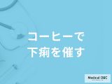 非公開: 「コーヒーで下痢を催す」原因とは？一緒に食べると下痢を催す食べ物も医師が解説！