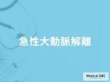 「急性大動脈解離」で急死する前に現れる症状はご存知ですか？急死する原因も解説！