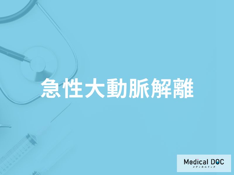 「急性大動脈解離」で急死する前に現れる症状はご存知ですか？急死する原因も解説！